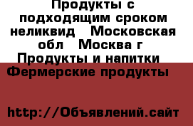 Продукты с подходящим сроком,неликвид - Московская обл., Москва г. Продукты и напитки » Фермерские продукты   